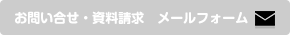 お問い合わせ・資料請求 メールフォーム
